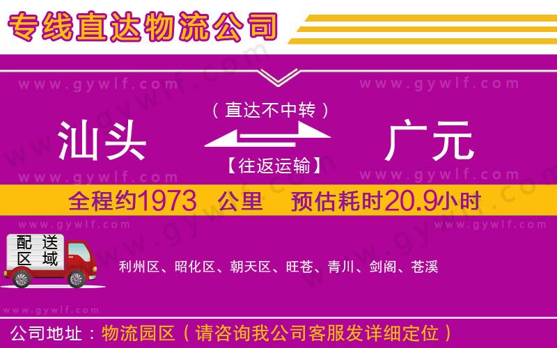 汕頭到廣元物流公司