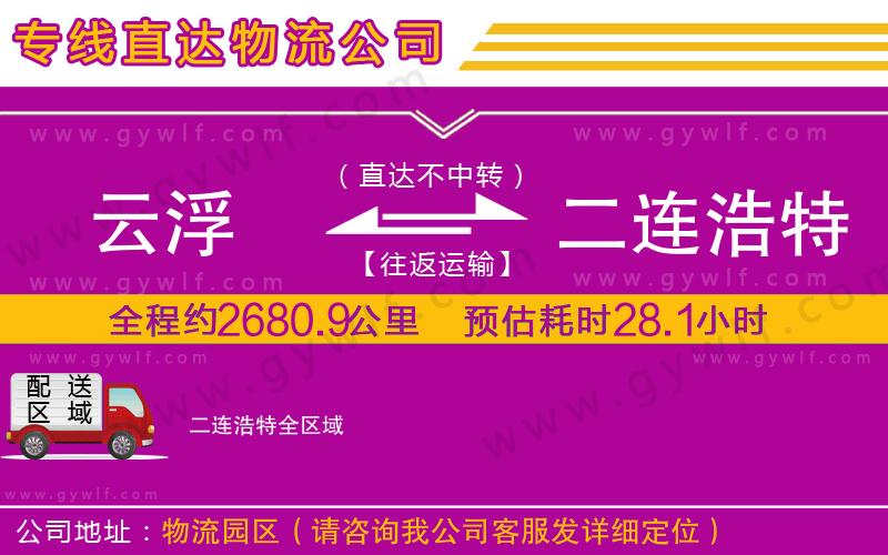 云浮到二連浩特物流公司