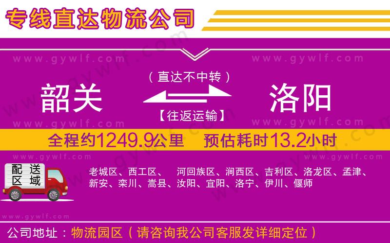 韶關(guān)到洛陽物流公司