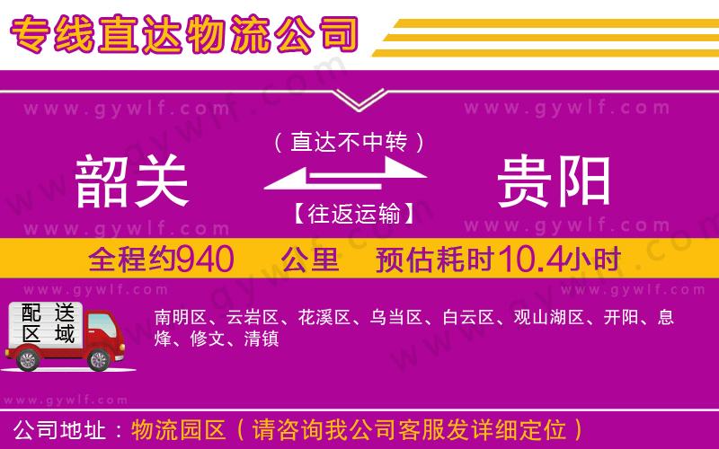 韶關(guān)到貴陽(yáng)物流公司