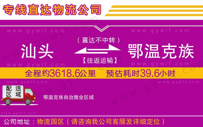 汕頭到鄂溫克族自治旗物流公司