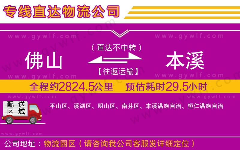 佛山到本溪物流公司