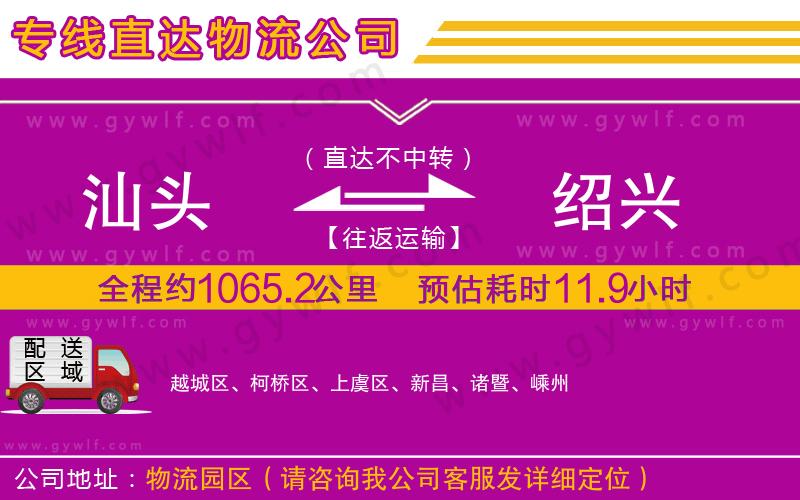 汕頭到紹興物流公司