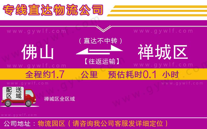 佛山到禪城區(qū)物流公司