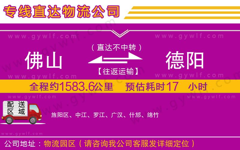 佛山到德陽物流公司