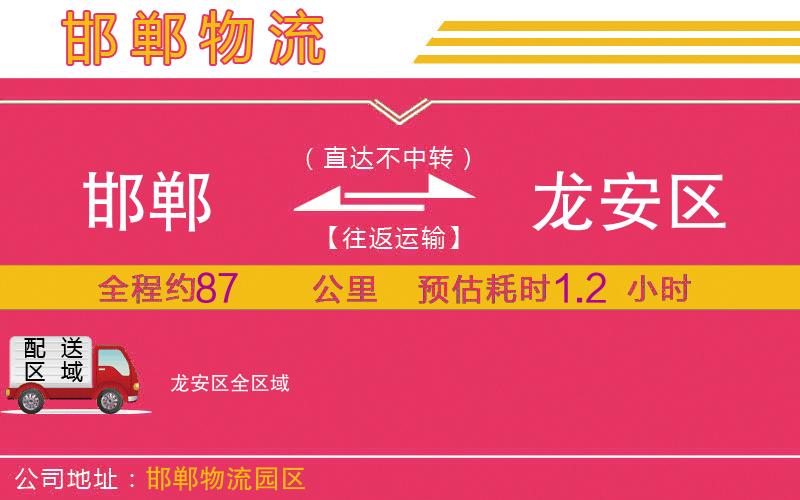 邯鄲到龍安區(qū)物流公司