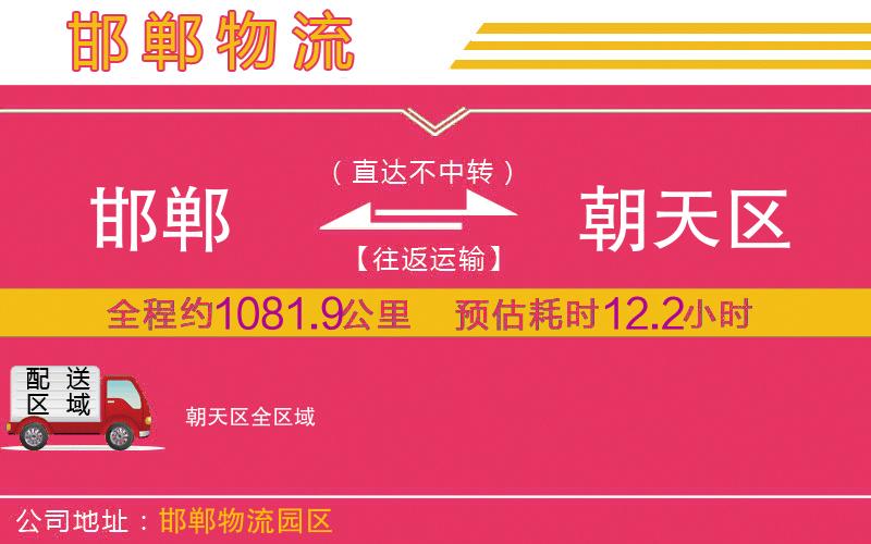 邯鄲到朝天區(qū)物流公司