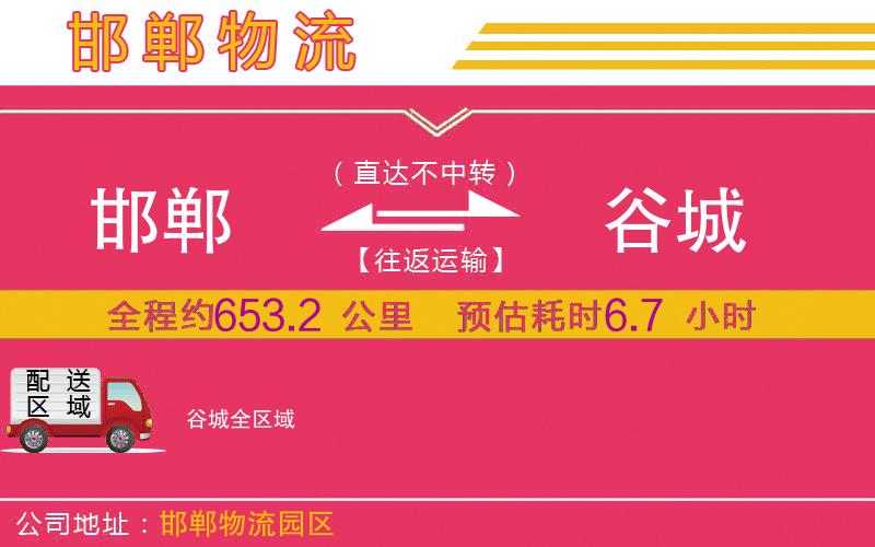 邯鄲到谷城物流公司