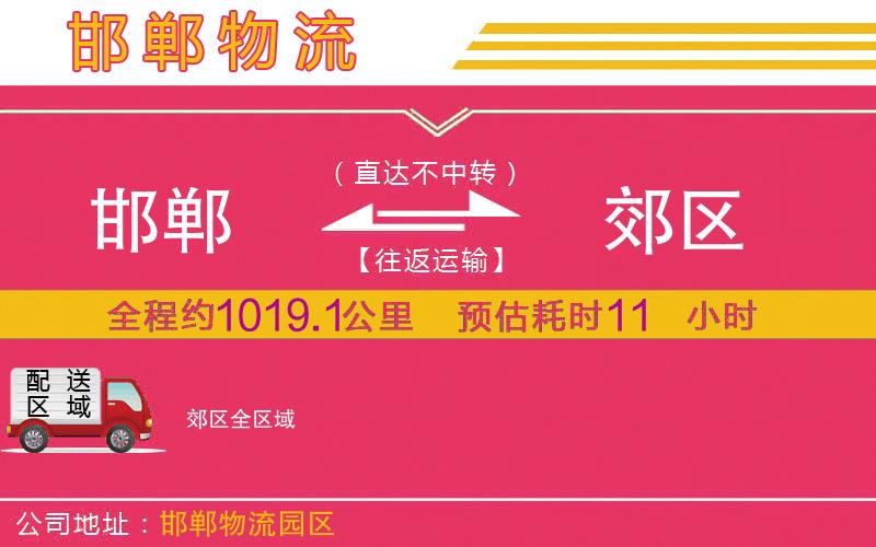 邯鄲到郊區(qū)物流公司