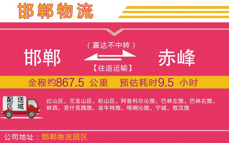 邯鄲到赤峰物流公司