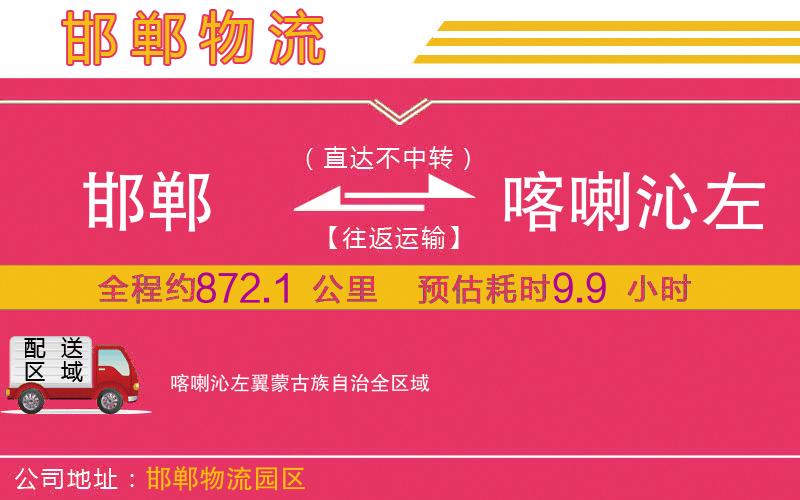 邯鄲到喀喇沁左翼蒙古族自治物流公司