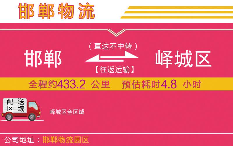 邯鄲到嶧城區(qū)物流公司