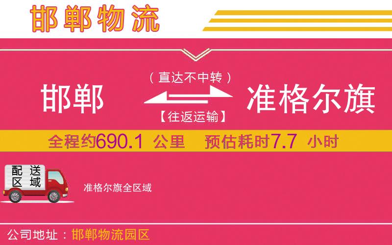 邯鄲到準(zhǔn)格爾旗物流公司