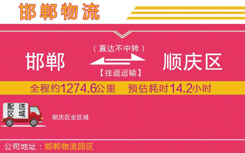 邯鄲到順慶區(qū)物流公司