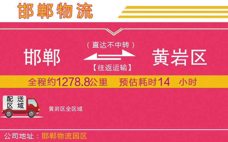 邯鄲到黃巖區(qū)物流公司