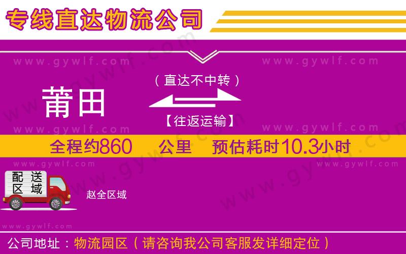 莆田到趙物流公司