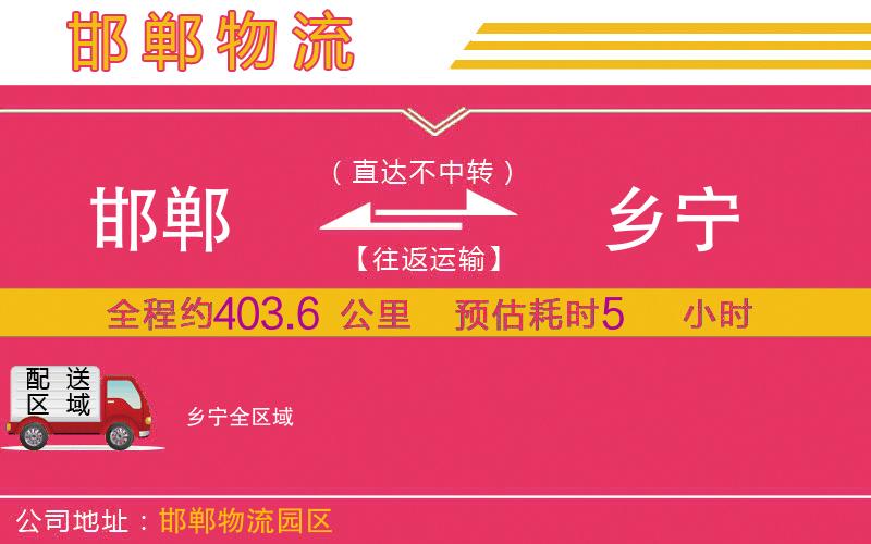 邯鄲到鄉(xiāng)寧物流公司