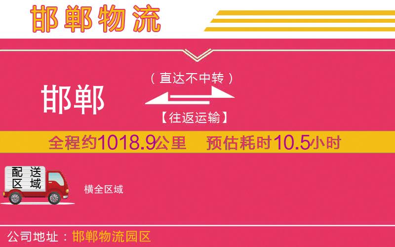 邯鄲到橫物流公司