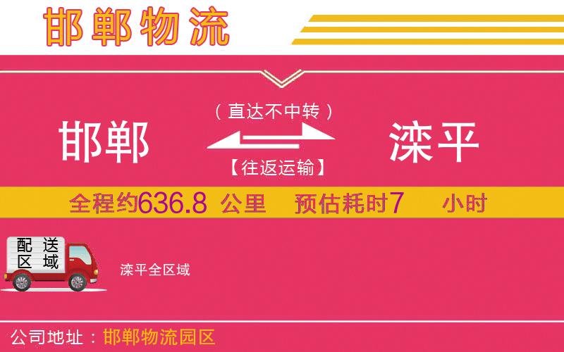 邯鄲到灤平物流公司