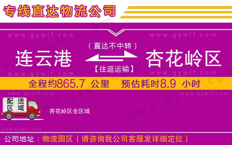 連云港到杏花嶺區(qū)物流公司