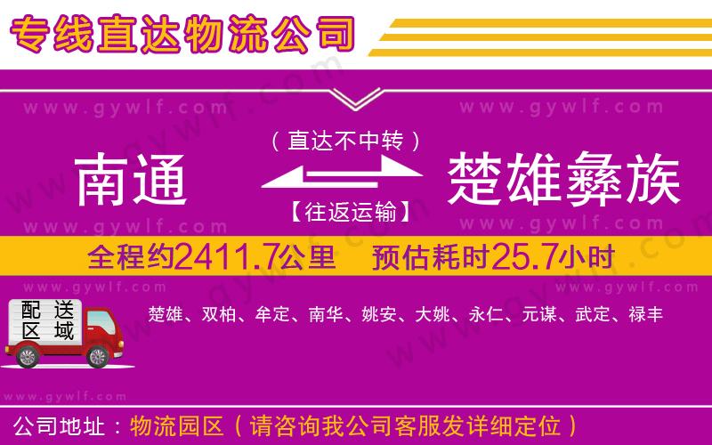 南通到楚雄彝族自治州物流公司