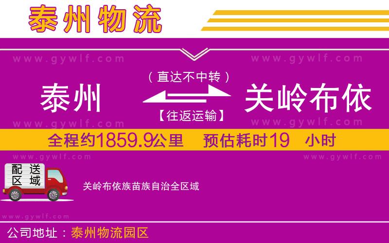 泰州到關(guān)嶺布依族苗族自治物流公司