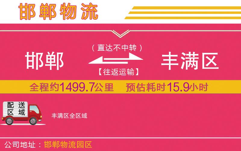 邯鄲到豐滿區(qū)物流公司