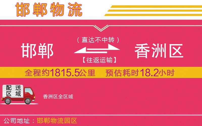 邯鄲到香洲區(qū)物流公司