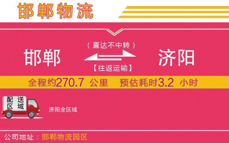 邯鄲到濟陽物流公司