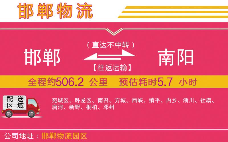 邯鄲到南陽(yáng)物流公司