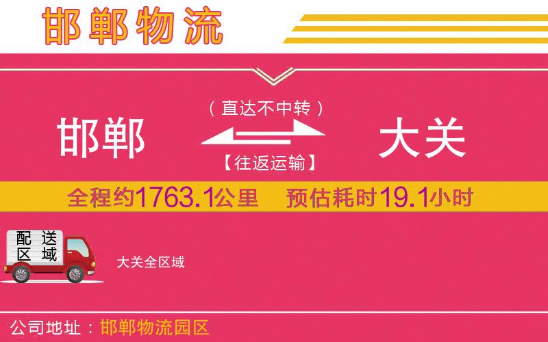 邯鄲到大關(guān)物流公司