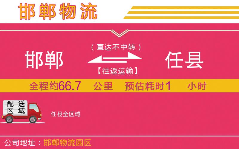 邯鄲到任縣物流公司