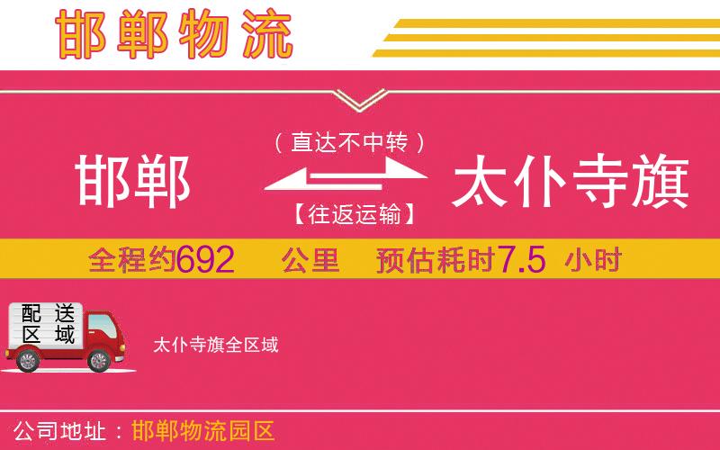 邯鄲到太仆寺旗物流公司