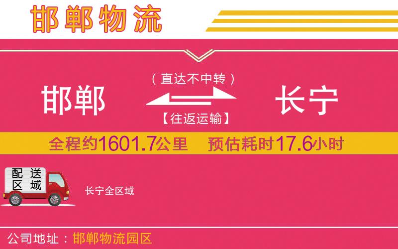 邯鄲到長寧物流公司