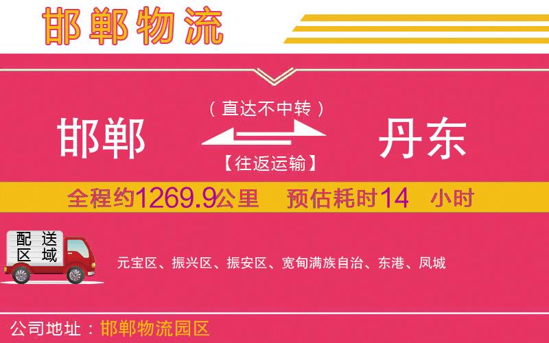 邯鄲到丹東物流公司