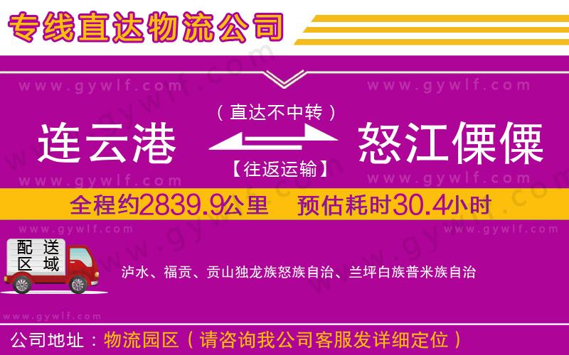 連云港到怒江傈僳族自治州物流公司