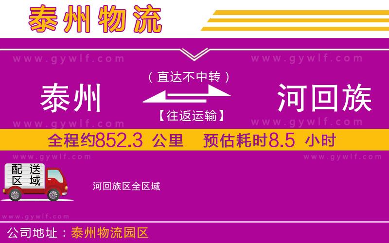 泰州到瀍河回族區(qū)物流公司