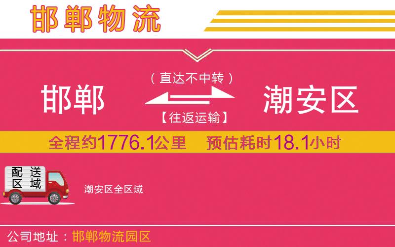 邯鄲到潮安區(qū)物流公司