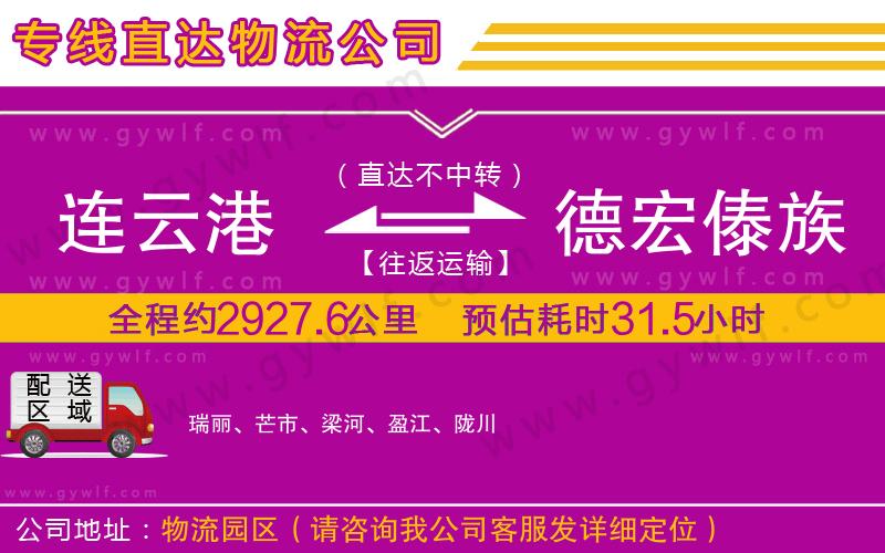 連云港到德宏傣族景頗族自治州物流公司