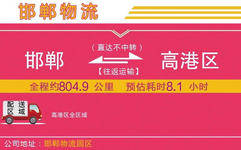 邯鄲到高港區(qū)物流公司