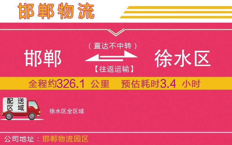 邯鄲到徐水區(qū)物流公司