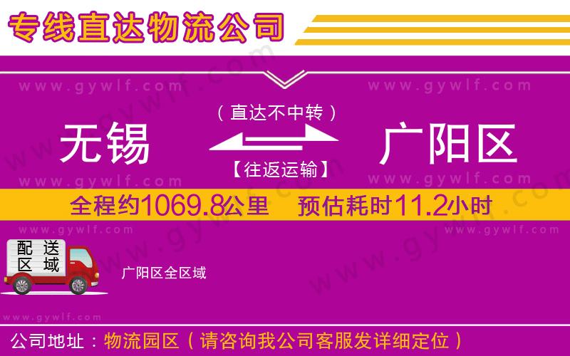 無錫到廣陽區(qū)物流公司