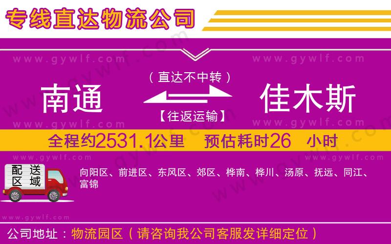 南通到佳木斯物流公司