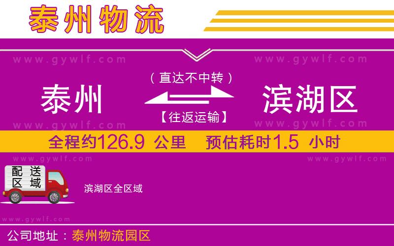 泰州到濱湖區(qū)物流公司