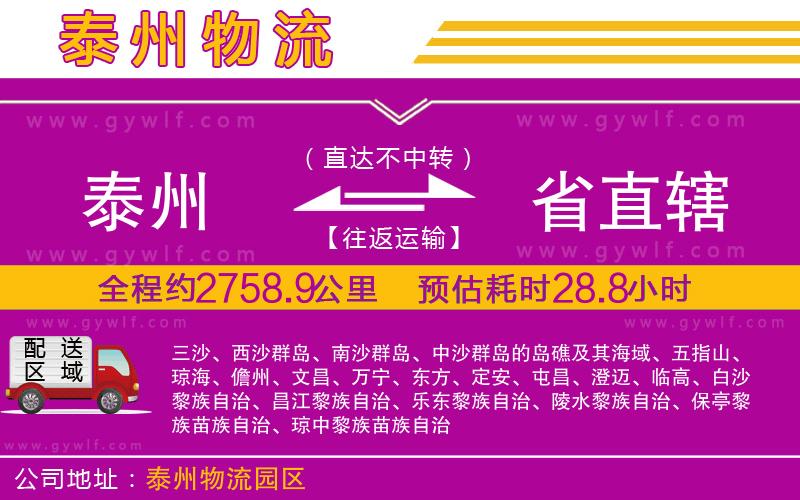 泰州到省直轄物流公司