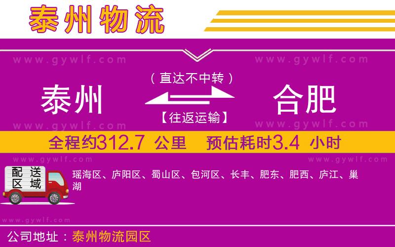 泰州到合肥物流公司