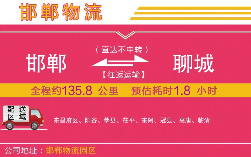 邯鄲到聊城物流公司