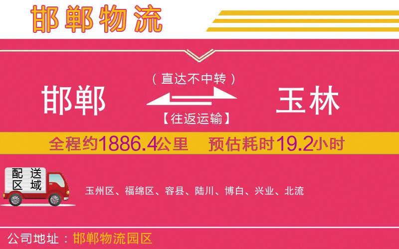 邯鄲到玉林物流公司