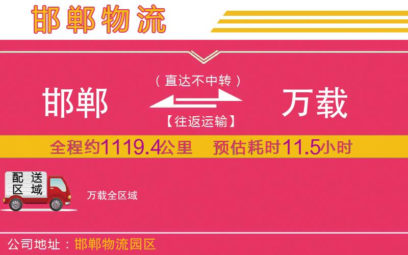 邯鄲到萬(wàn)載物流公司