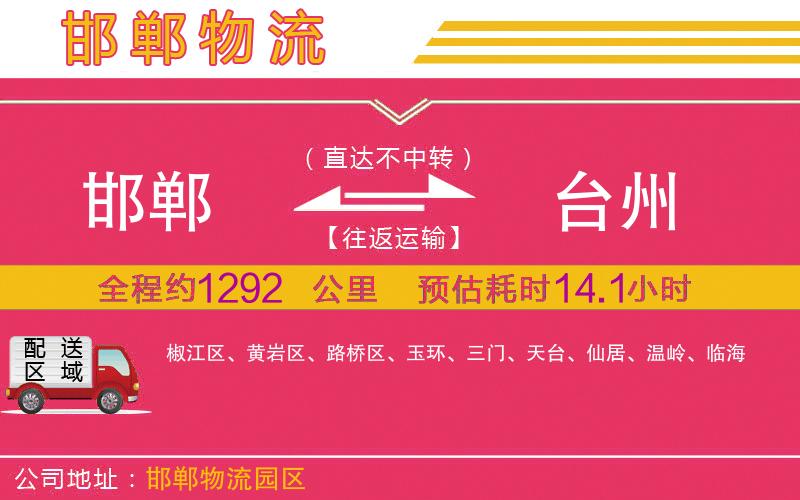 邯鄲到臺州物流公司